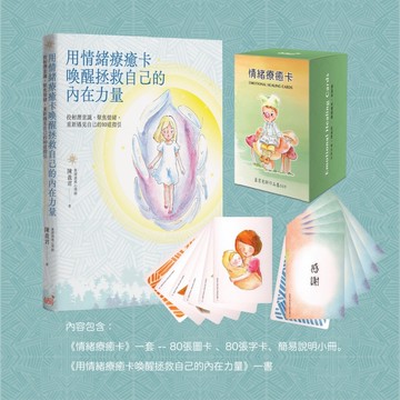 情緒療癒卡套組（內含《情緒療癒卡》、《用情緒療癒卡喚醒拯救自己的內在力量》）：投射潛意