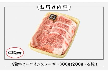 牛肉 若狭牛 ステーキ 計800g（200g × 4枚）福井県産 和牛サーロインステーキ A4等級 以上を厳選！ [e02-e001]