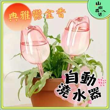 【全店現貨🔥隔日到貨】鬱金香澆花器 懶人自動澆花神器 懶人澆水器 玫瑰滴水器 盆栽澆灌工可調節澆花器 自動澆水器