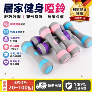 【可調小啞鈴】 一對兩入組 健身啞鈴 女生啞鈴 手持啞鈴 健身啞鈴 家用啞鈴 瘦手臂小啞鈴 韻律啞鈴 環保包膠 防滑啞鈴