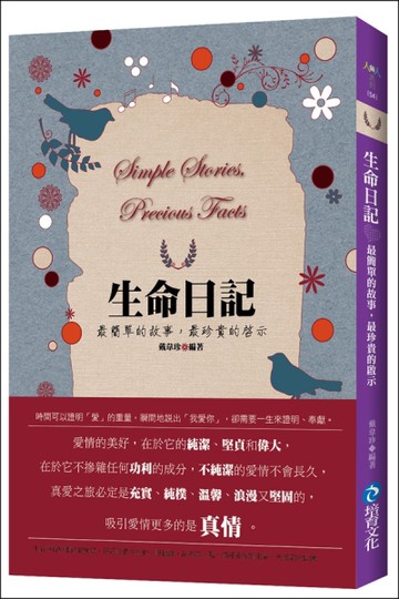 生命日記：最簡單的故事，最珍貴的啟示[二手書_良好]
