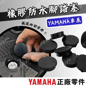 【現貨秒發】腳踏塞 防水塞 防塵 橡膠 山葉車系 YAMAHA 機車腳踏板塞蓋 腳踏塞 防水塞 防塵 橡膠 防塵塞