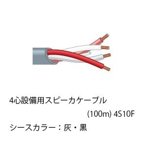 CANARE カナレ 4心設備用スピーカケーブル 4S10F