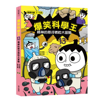 爆笑科學王(13)精神的懸浮微粒大冒險