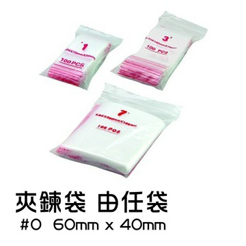 夾鍊袋 由任袋 #0 60mmx40mm 夾鏈袋
