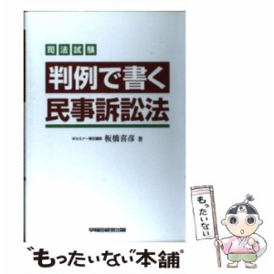 判例で書く刑事訴訟法 司法試験 第２版/早稲田経営出版/板橋喜彦