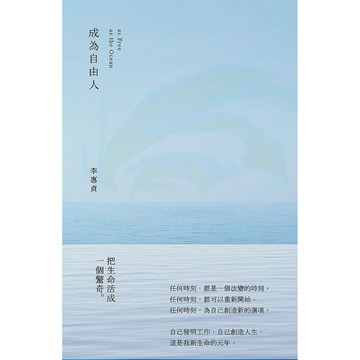 成為自由人 夜光版_【心】【優質新書】