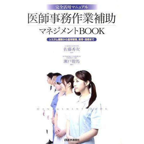 医師事務作業補助マネジメントBOOK 完全活用マニュアル システム構築から運用管理,教育・指導まで