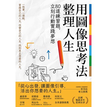 用圖像思考法整理人生：80道練習題，立刻行動實踐夢想