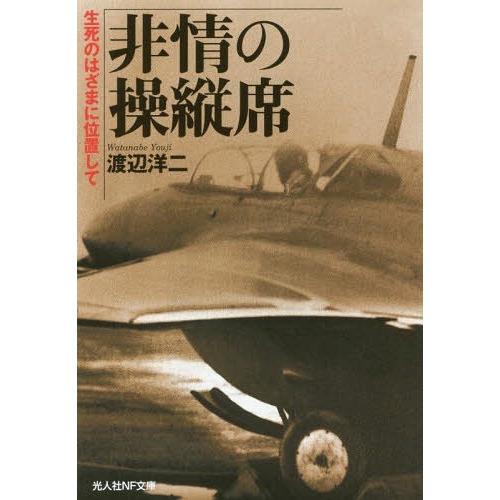 非情の操縦席 生死のはざまに位置して 渡辺洋二 著