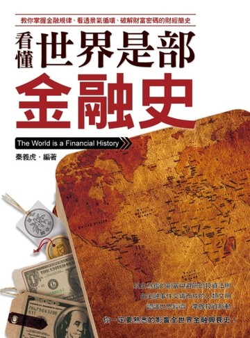 看懂世界是部金融史：教你掌握金融規律、看透景氣循環、破解財富【二手書_良好】TAAZE讀冊生活