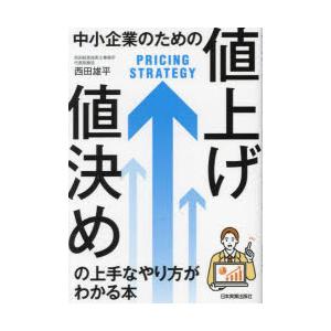 中小企業のための 値上げ・値決め の上手なやり方がわかる本