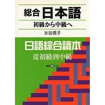 <全新>鴻儒堂出版【総合日本語初級から中級へ（附CD）(水谷信子)】(2005年10月)(4711448210529)