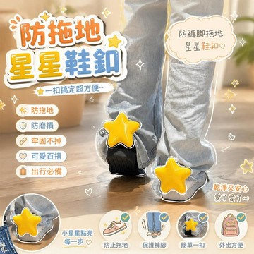 【立體星星】鞋花裝飾品 星星鞋釦褲腳防拖地神器 可愛防磨損 牛仔褲專用 走到哪都有星星跟着