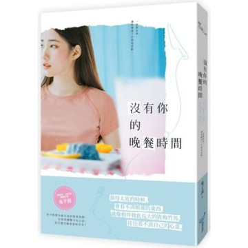 沒有你的晚餐時間【城邦讀書花園】