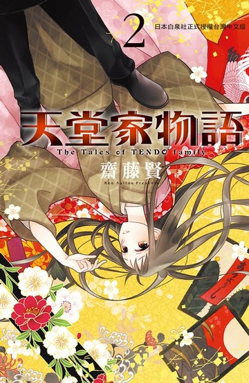 【電子書】天堂家物語(2)