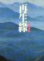 再生緣[二手書_普通]