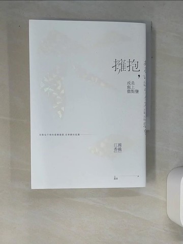 【書寶二手書T2／翻譯小說_W9D】擁抱，或是飯上撒點鹽_江國香織