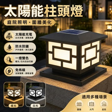 【ST】太陽能柱頭燈 中式方形燈庭院大門燈 方形門柱燈  墻頭燈方形燈 圍墻燈 庭院燈 圍牆燈 戶外防水燈 太陽能感應燈