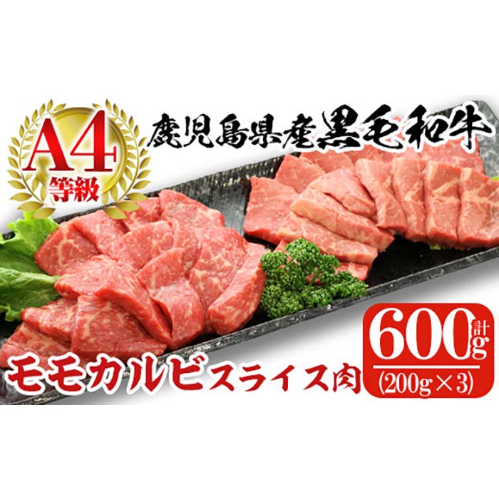 a481 鹿児島県産黒毛和牛(A4等級)焼肉用牛肉 モモカルビ 600g(200g×3パック)赤身が多いモモカルビスライス肉