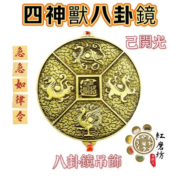 【紅磨坊】四䄂獸 八卦鏡 四神獸吊飾 八卦鏡吊飾 開光 八卦鏡 四神獸