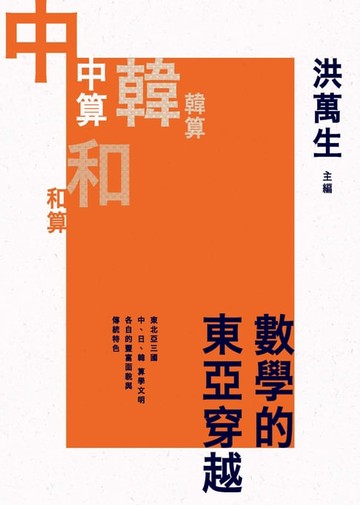 【電子書】數學的東亞穿越