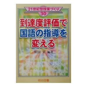 到達度評価で国語の指導を変える／国語科授業方法研究会