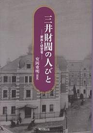 三井財閥の人びと　家族と経営者 安岡重明