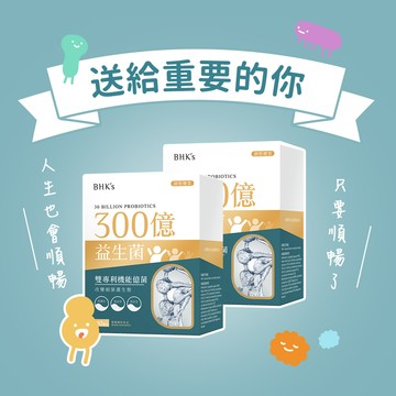 【BHK's】300億益生菌 素食膠囊 (30粒/盒)2盒組 體質調整/幫助消化/百億好菌/父親節快樂/快速出貨