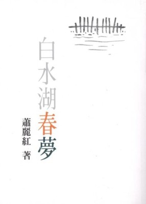 白水湖春夢[二手書_普通]