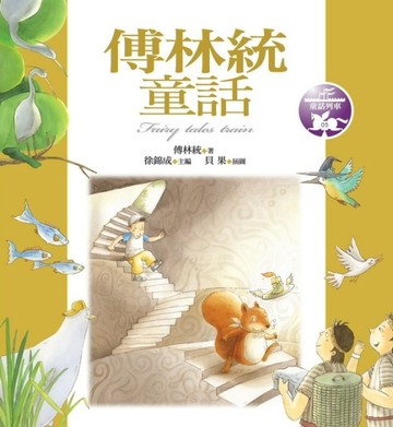 傅林統童話【二手書_普通】TAAZE讀冊生活