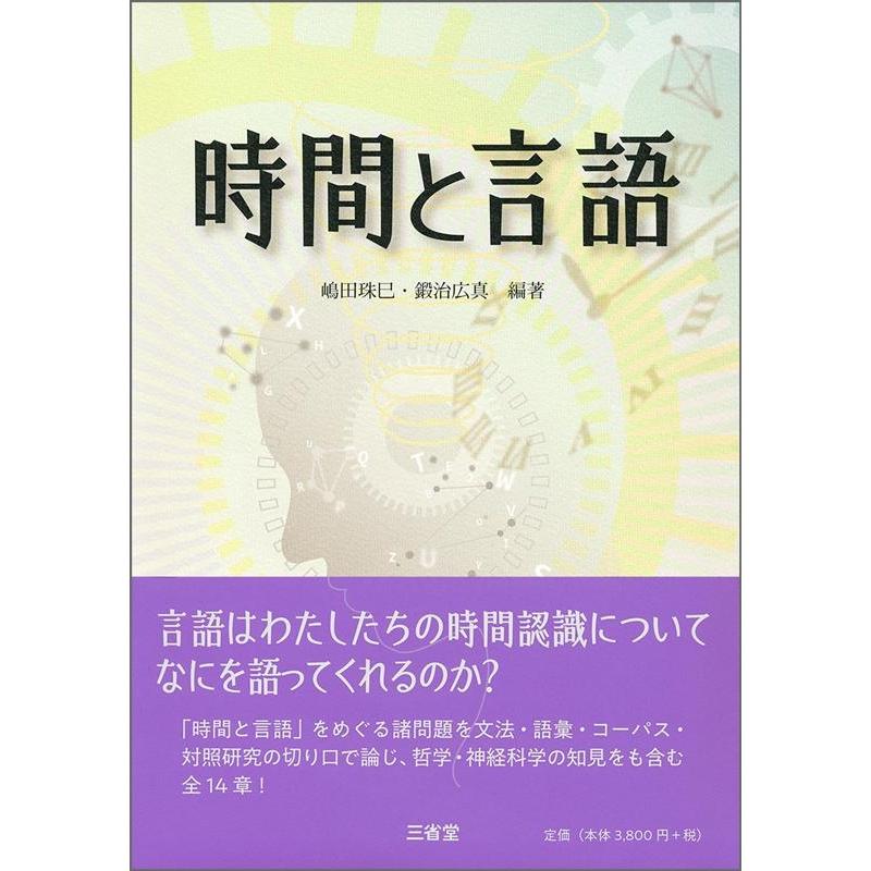 時間と言語