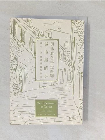 【書寶二手書T1／財經企管_YPL】與珍雅各邊走邊聊城市經濟學_珍‧雅各