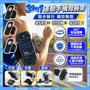 HLOMOM✨3in1手機臂套✨360°可拆式旋運動 手機臂套 手機腕帶 運動手機套 運動手機包 手臂手機套 跑步手機袋