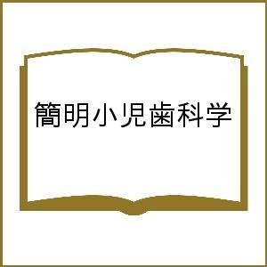 簡明小児歯科学