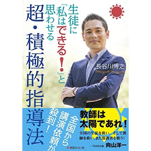 生徒に『私はできる 』と思わせる超・積極的指導法