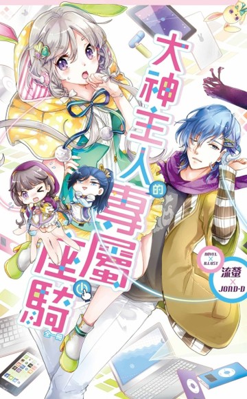 大神主人的專屬座騎（全）[二手書_良好]