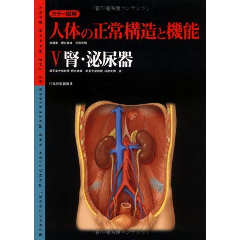 カラー図解 人体の正常構造と機能〈5〉腎・泌尿器