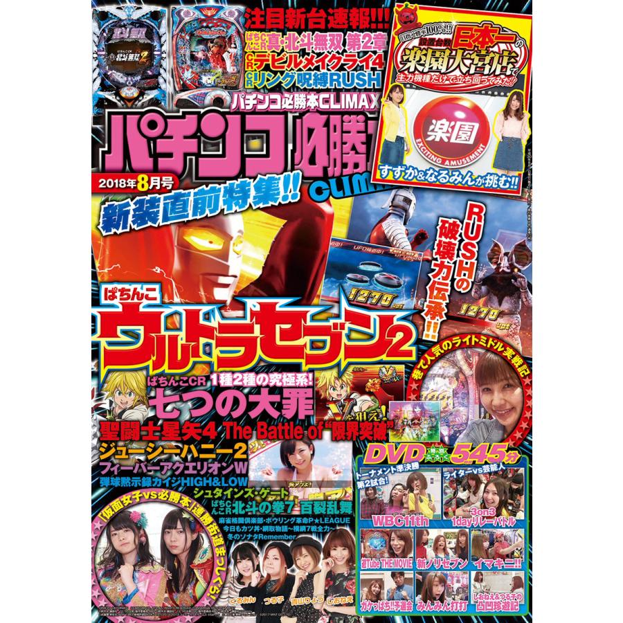 パチンコ必勝本CLIMAX2018年8月号 電子書籍版   パチンコ必勝本CLIMAX編集部