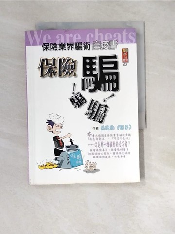 【書寶二手書T7／行銷_XFP】保險騙!騙!騙_吳民鈞