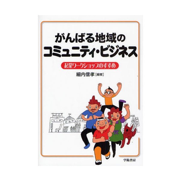 がんばる地域のコミュニティ・ビジネス 起業ワークショップのすすめ