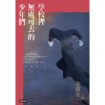 學校裡無處可去的少年們_Readmoo 讀墨電子書