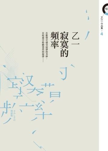 寂寞的頻率[二手書_良好]
