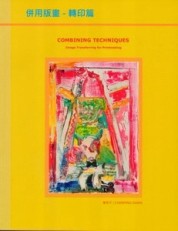 併用版畫：轉印篇[二手書_良好]