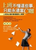 上班不懂這些事，只能永遠當C咖[二手書_良好]