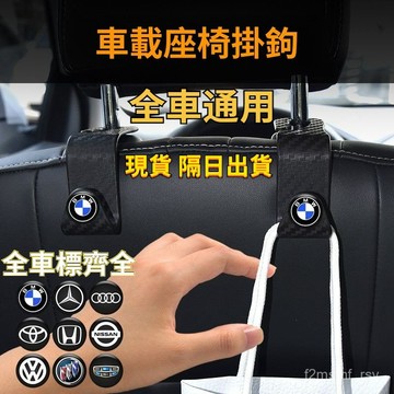 有貨在臺🚀99免運🚀汽車掛鈎車內用座椅靠後背掛鈎碳縴維紋理掛鈎車載車用多功能掛鈎