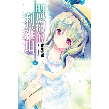盟約的利維坦(06)_Readmoo 讀墨電子書