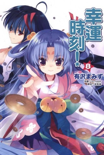 幸運時刻（8）[二手書_良好]