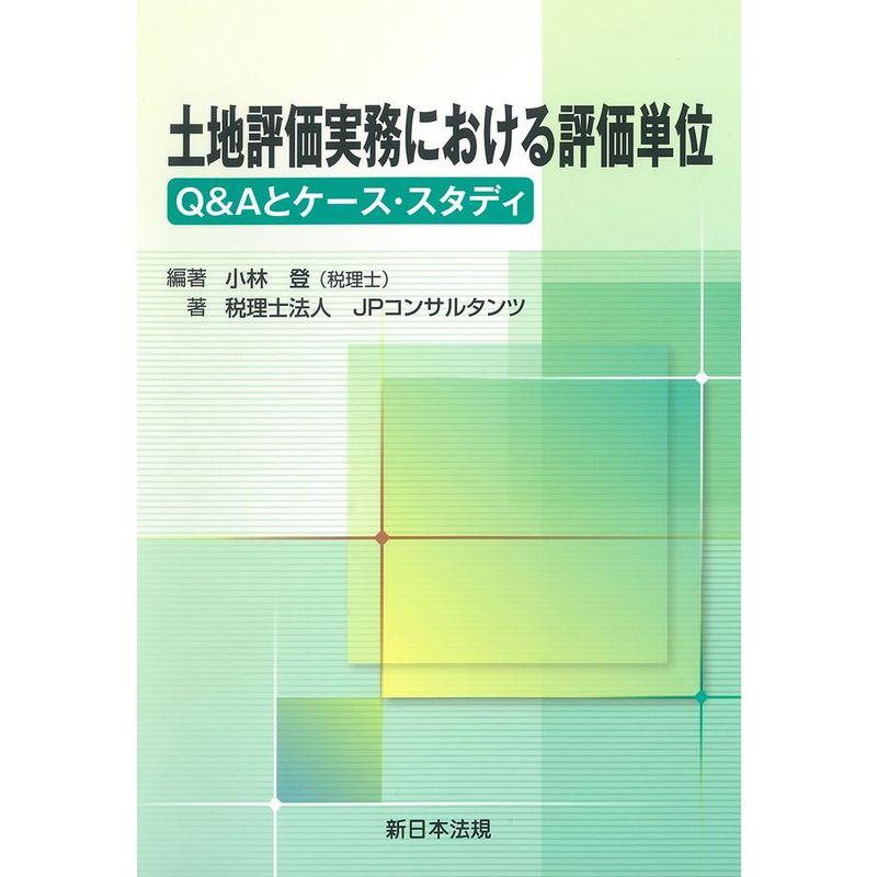 土地評価実務における評価単位-QAとケース・スタディ-