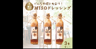 どんな料理にも合う！　万能　MISOドレッシング　（３本）